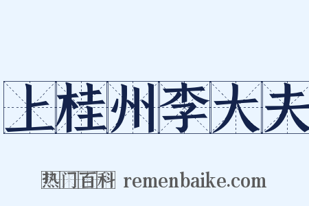 上桂州李大夫是什么意思的图片